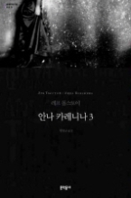 안나 카레니나 3 (양장본) (문학동네 세계문학전집 003)